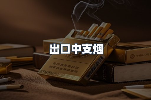 出口中支烟