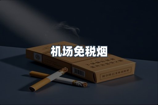 机场免税烟